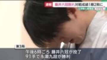 将棋の藤井聡太六冠がタイトル防衛を目指す王将戦第3局　藤井六冠が敗れ対戦成績1勝2敗に