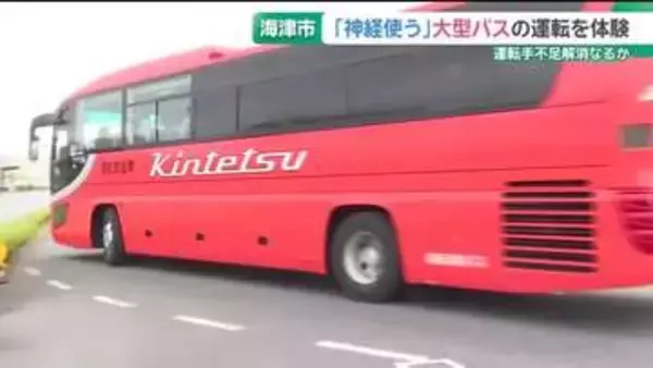 運転手の仕事に興味を　大型バスの運転を体験できるイベント開催　岐阜県海津市