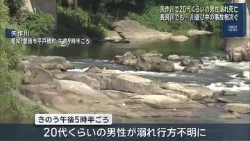 愛知県と岐阜県で川遊び中の水難事故が相次ぐ　矢作川と長良川で計3人が死亡