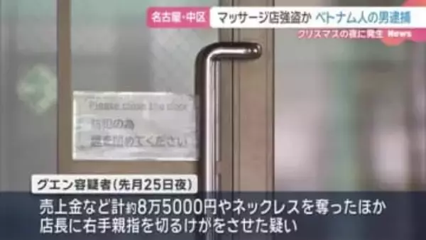 クリスマスの強盗事件容疑者か　ベトナム人の男を逮捕　名古屋・中区のマッサージ店が被害
