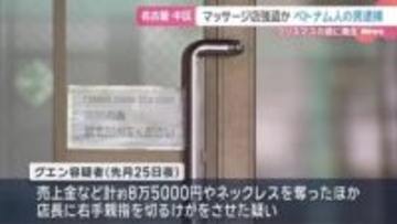 クリスマスの強盗事件容疑者か　ベトナム人の男を逮捕　名古屋・中区のマッサージ店が被害