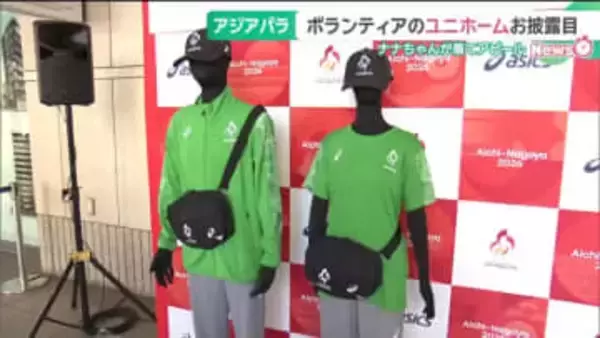 アジア・アジアパラ大会チケット、東海3県などで2月26日から先行販売　ボランティアユニホームも公開