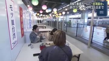 JR名古屋駅1番線ホームに“台湾屋台”　台湾夜市をイメージした店舗が期間限定12日オープン