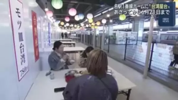 JR名古屋駅1番線ホームに“台湾屋台”　台湾夜市をイメージした店舗が期間限定12日オープン
