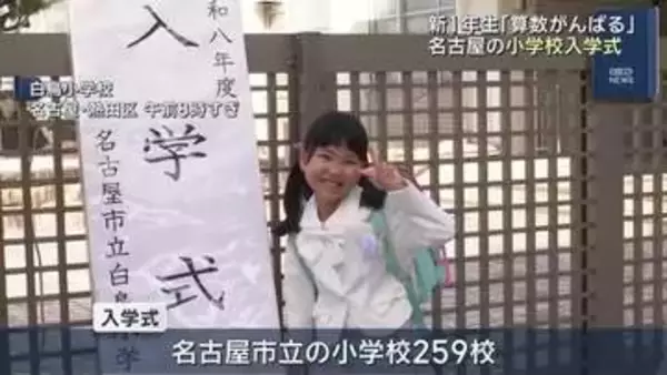 名古屋の小学校で入学式　期待を胸に新しい学校生活をスタート　新1年生「算数がんばる」