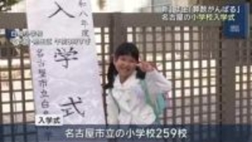 名古屋の小学校で入学式　期待を胸に新しい学校生活をスタート　新1年生「算数がんばる」