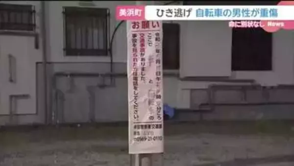 サイクリング中の自転車に衝突し逃走　男性は頭蓋骨を折るなど重傷　ひき逃げ事件として捜査