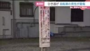サイクリング中の自転車に衝突し逃走　男性は頭蓋骨を折るなど重傷　ひき逃げ事件として捜査