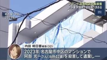 ブランド品買取店店長殺害事件　被告の女の控訴審で弁護側が追加の証拠調べ求める　一審は無期懲役判決