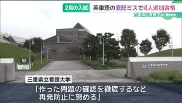 大学入試の問題に誤りが見つかる　新たに4人が合格　三重県立看護大学