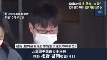ペン型カメラで少女を盗撮した罪に問われた北海道の教師　初公判で起訴内容認める　教師グループ盗撮事件