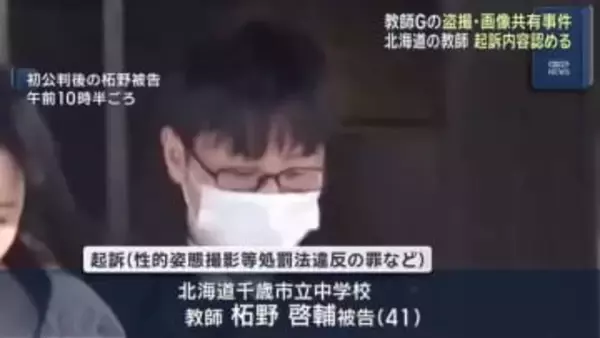 ペン型カメラで少女を盗撮した罪に問われた北海道の教師　初公判で起訴内容認める　教師グループ盗撮事件