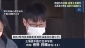 ペン型カメラで少女を盗撮した罪に問われた北海道の教師　初公判で起訴内容認める　教師グループ盗撮事件