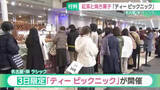 「全国から紅茶と焼き菓子を集めたイベント「ティー ピックニック」ラシックで開催　名古屋」の画像1