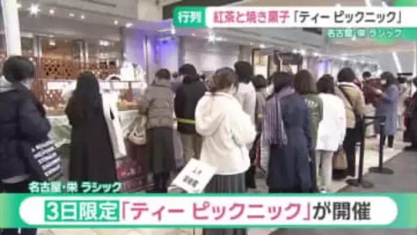 全国から紅茶と焼き菓子を集めたイベント「ティー ピックニック」ラシックで開催　名古屋