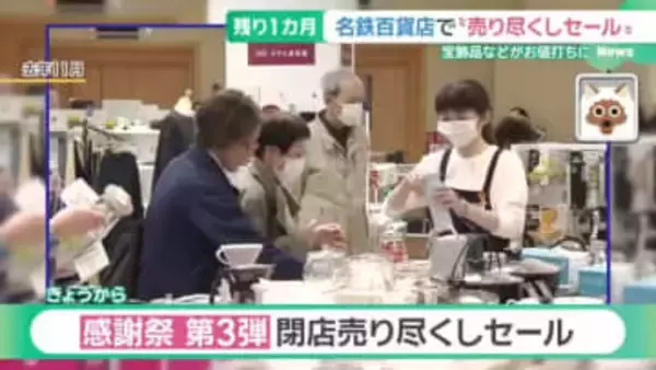 閉店まで残り1カ月…名鉄百貨店で「閉店売り尽くしセール」始まる　宝飾品などがお値打ちに