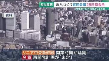 名古屋駅周辺再開発の混迷打開へ…JR東海や名鉄・名古屋市・愛知県など4月28日に初の合同会議