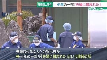 栃木強盗殺人事件　出口保行さん「今までにないタイプ」 知り合い同士を利用する犯行指示側の狙い