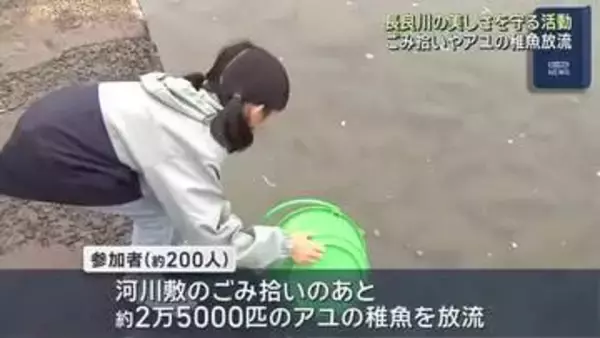 岐阜の長良川でごみ拾いやアユの稚魚放流　トヨタと地元新聞社が川の美しさを守ろうとイベントを実施