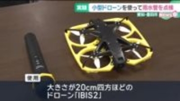 小型ドローンを使って雨水管を点検する実証実験　ドローンを活用した点検は県内初　愛知・豊田市