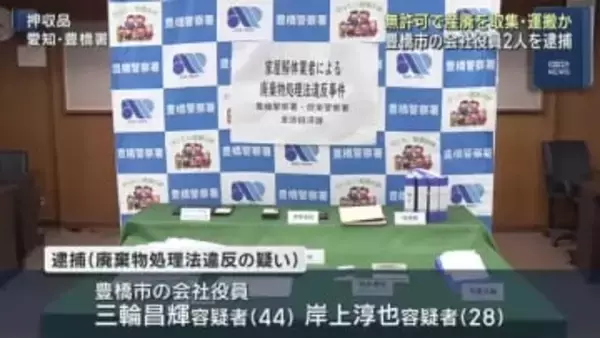 無許可で産業廃棄物を収集・運搬した疑い　愛知県豊橋市の会社役員2人を逮捕