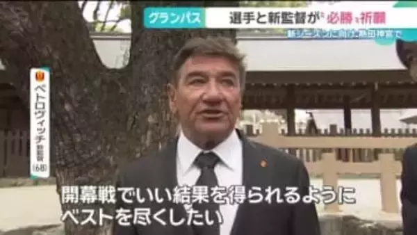 名古屋グランパスが新シーズンに向け必勝祈願　監督・選手ら約70人が参列　名古屋・熱田神宮