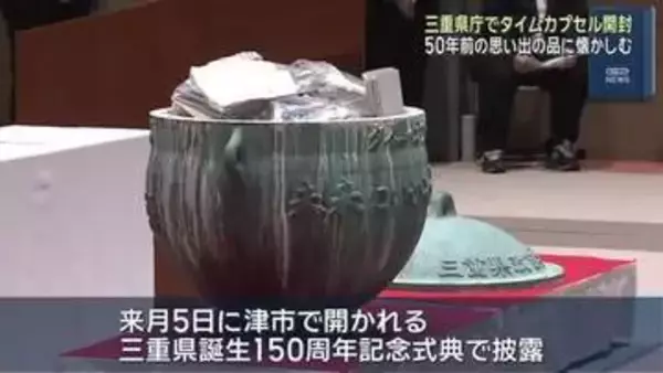 50年前のタイムカプセル開封　おもちゃ・教科書・作文…思い出の品続々　三重県誕生150周年記念