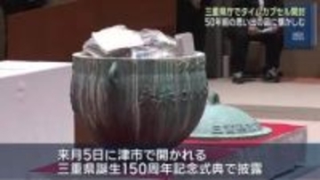 50年前のタイムカプセル開封　おもちゃ・教科書・作文…思い出の品続々　三重県誕生150周年記念