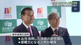 「名古屋大学とトヨタシステムズが協定締結　AIを活用した次世代の人材育成を目指す」の画像1