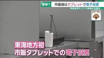 「ATMに比べて簡単」美濃加茂市議選はタブレットで　期日前の電子投票始まる　2ケタ候補は全国初　岐阜