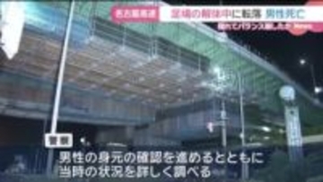 名古屋高速の高架下で足場解体中に転落…30代くらいの男性死亡 愛知・小牧市