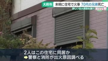 未明の住宅火災で70代の兄弟が死亡　愛知県大府市