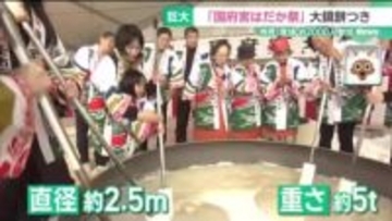 直径2.5m・重さ5tの“超巨大”鏡餅　愛知・国府宮はだか祭に奉納、北名古屋市民ら2000人参加