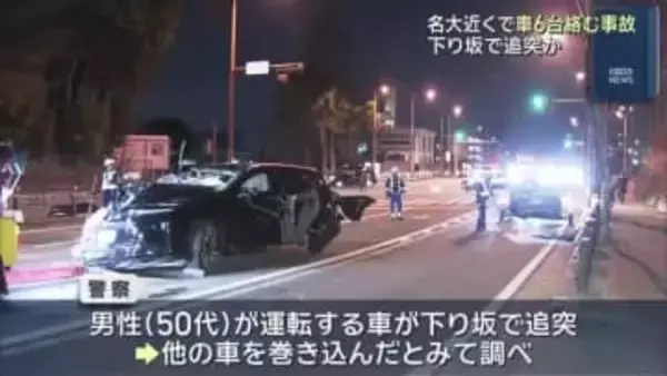 名古屋大学キャンパス付近で車6台が絡む事故　男女3人軽傷　下り坂でスピード出た状態で追突か