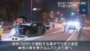 名古屋大学キャンパス付近で車6台が絡む事故　男女3人軽傷　下り坂でスピード出た状態で追突か