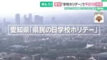 保護者の評価分かれる“学校ホリデー”  3分の2は「有意義」と回答したが…特別休暇取り入れる企業も