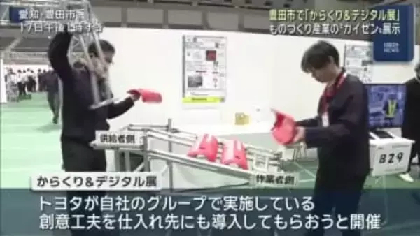 トヨタ自動車の「からくり＆デジタル展」　トヨタが掲げる業務の「カイゼン」を象徴する150作品を展示