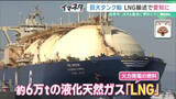 「「世界で争奪戦」LNGの安定確保が課題　電気料金への転嫁に懸念　イラン情勢緊迫化の影響」の画像1