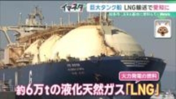 「世界で争奪戦」LNGの安定確保が課題　電気料金への転嫁に懸念　イラン情勢緊迫化の影響