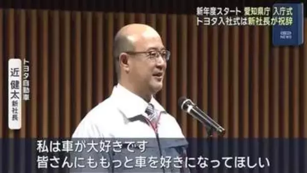 「「一緒に頑張っていきましょう」 トヨタ入社式で近健太・新社長が祝辞　金メダリスト深田茉莉選手も入社」の画像