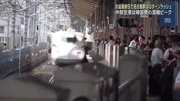 お盆最終日　ふるさとや観光地で過ごした人で名古屋駅や中部空港も混雑