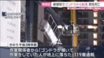 31歳の作業員が約40ｍ落下して死亡　1人でゴンドラに乗り足場を設置中に事故か　名古屋の郵便局