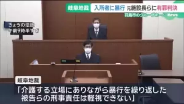 グループホームの入所者に暴行した罪　元施設長の女ら2人に執行猶予付きの有罪判決　岐阜・羽島市