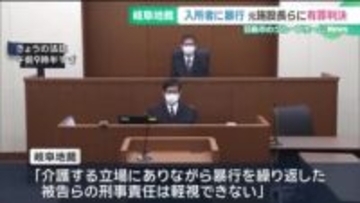 グループホームの入所者に暴行した罪　元施設長の女ら2人に執行猶予付きの有罪判決　岐阜・羽島市