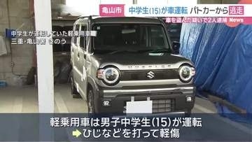15歳男子中学生が軽乗用車を運転して覆面パトカーと衝突　はずみで住宅の塀にぶつかり横転　三重・亀山市