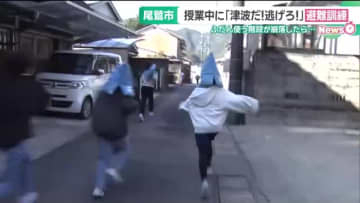 海抜23mの避難所へダッシュ　南海トラフ地震で最大17mの津波予想の三重・尾鷲市で小学生が避難訓練