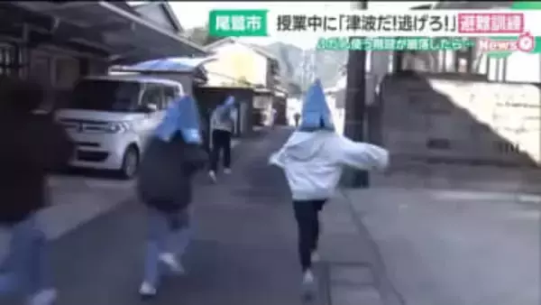 海抜23mの避難所へダッシュ　南海トラフ地震で最大17mの津波予想の三重・尾鷲市で小学生が避難訓練