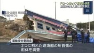 衝突で2つに割れた遊漁船　船首側をドローンも使い調査　三重・鳥羽沖の2人死亡事故で国の運輸安全委員会