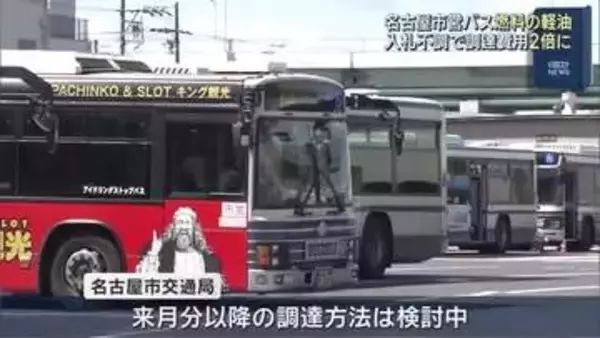 「原油高騰で市バス燃料の入札が不調…倍の価格で随意契約　名古屋【イラン情勢影響】」の画像