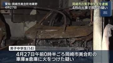 岡崎市で車庫兼倉庫が焼ける不審火　放火の疑いで14歳の男子中学生を逮捕　春先の不審火との関連捜査